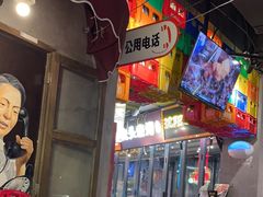 -纪录片《人生一串》体验店(静安店)