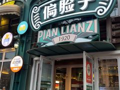 -偏脸子哈尔滨老烧烤(红旗大街店)
