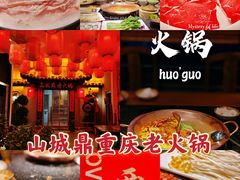 -山城鼎重庆老火锅(西安钟楼店)