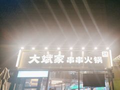 -大斌家串串火锅(德思勤店)