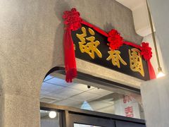 -詠春园