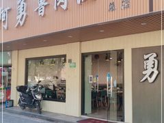 门面-阿勇鲁肉饭(虹井路店)
