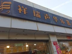 -祥瑞声华乐器行
