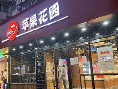 -苹果花园(昌里东路店)