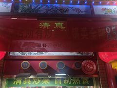 -白魁老号饭庄(安内店)