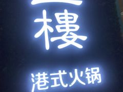 -叁樓·勝记