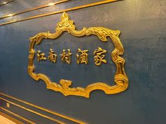 门面-江南村酒家