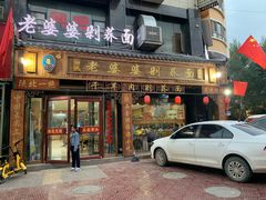 -白氏老婆婆干羊肉剁荞面·非物质文化遗产品牌(靖边总店)
