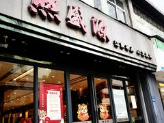 门面-熙盛源(复兴路店)