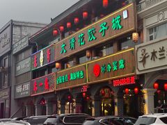 -大清花饺子城(昌黎店)