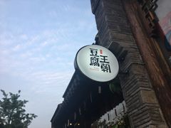 -品腐记·豆腐王朝(老门东总店)