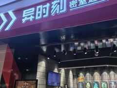 -bb boom运动闯关密室·聚会团建·家庭亲子(龙湖西溪天街店)