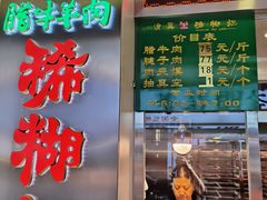 -马志善稀糊爛生熟肉店