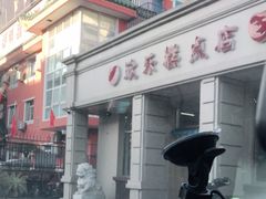 -欣乐糕点店(洪湖里总店)