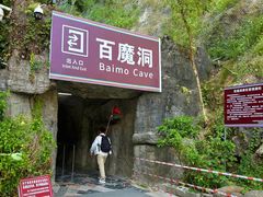 -百魔洞景区