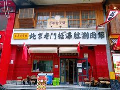 -清真·北京老门框爆肚涮肉馆(凤城六路店)