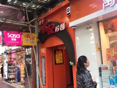 门面-南记粉面(銅鑼灣中心店)