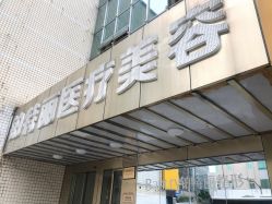 -铂特丽医美·眼鼻整形·光电美肤·注射抗衰