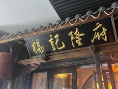 -杨记隆府(白象街店)