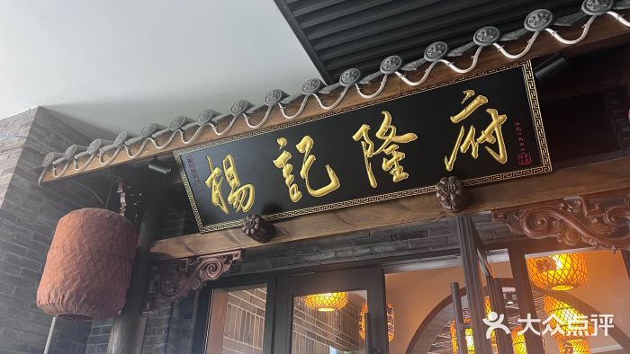 杨记隆府(白象街店)图片