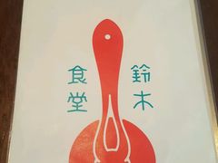 -铃木食堂(帽儿胡同店)
