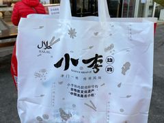 -小李烧鸡(西北角总店)