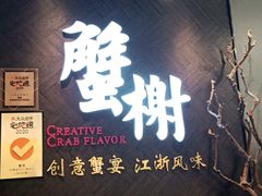 -蟹榭·本帮江浙菜·蟹宴(五角场合生汇商场店)