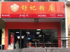 门面-舒记老友粉(埌西店)