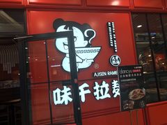 门面-味千拉面(又一城店)