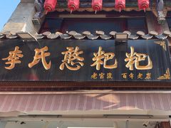 -李氏憨粑粑(官渡古镇店)