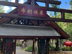 -云南民族村