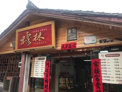 门面-穆林传统清真糕点(阆中店)