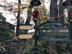 -三鹰之森吉卜力美术馆