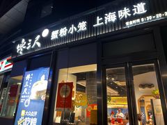 -馋三尺蟹粉小笼(人民广场店)