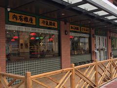 门面-小龍鳳餐室(番禺路店)