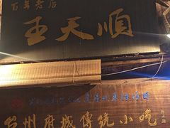 -王天顺海苔饼