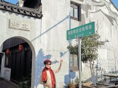 -张家港凤凰山景区恬庄古街