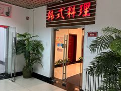 -第二外国语学院-韩国餐厅(朝阳路店)