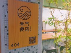-禾气食店