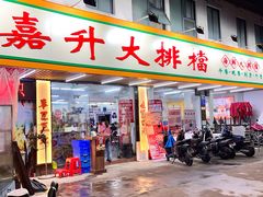 -嘉升大排档(番禺总店)