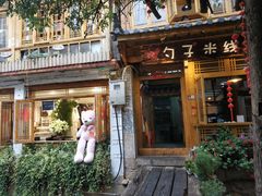 门面-勺子米线·云南传统小吃市集(四方街店)