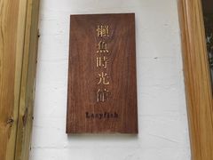 -懒鱼时光馆(沙坪坝店)