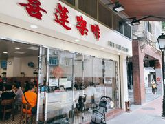 门面-喜莲咖啡