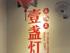 大堂-壹盏灯(惠农店)