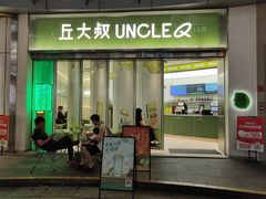 门面-丘大叔柠檬茶(乐峰广场分店)