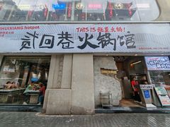 -贰回巷火锅馆(钟楼店)