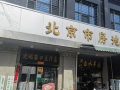 -老磁器口豆汁店(天坛店)
