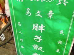 -马文章胖子甑糕(洒金桥店)