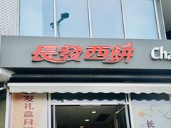 -长发西饼(临顿路店)