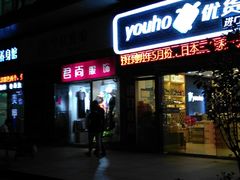 -东明生活广场(凉城购物中心店)